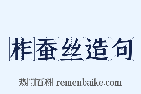 柞蚕丝造句是什么意思的图片